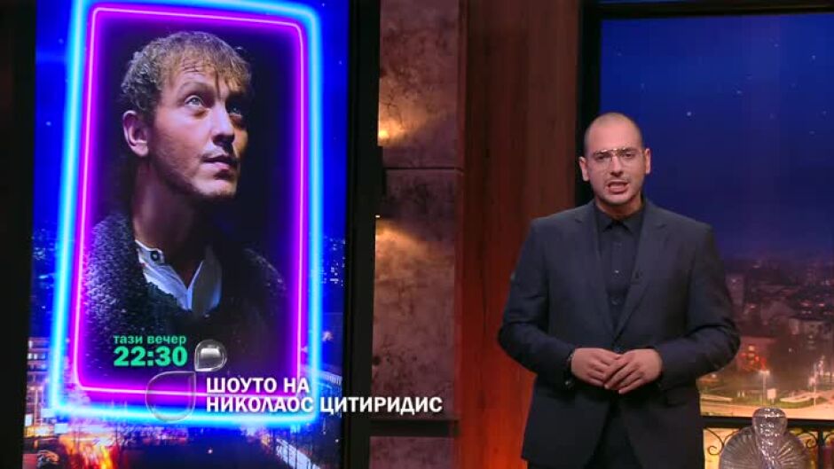 Тази вечер в Шоуто очаквайте...
