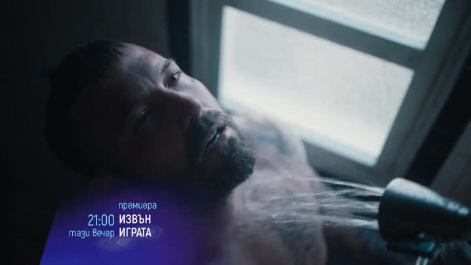 Премиера: Извън играта - тази вечер от 21 ч. по bTV Cinema