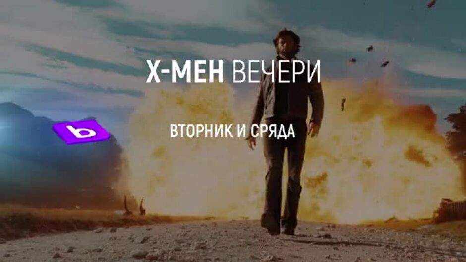 Х-Мен: Дни на отминалото бъдеще и Х-мен Началото: Върколак - вторник и сряда по bTV Cinema