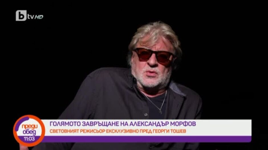Голямото завръщане на Александър Морфов