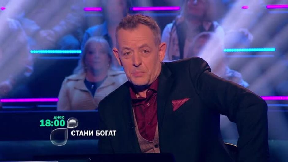 Тази вечер в "Стани богат"...