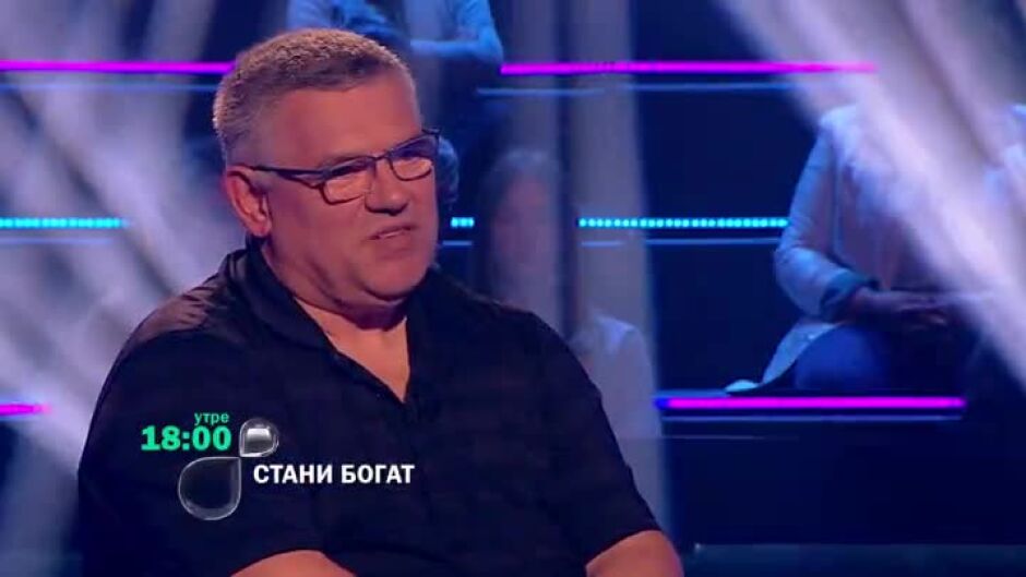 Следващия път в "Стани богат"...