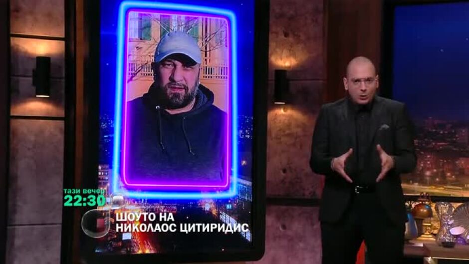 Тази вечер в "Шоуто на Николаос Цитиридис" очаквайте...