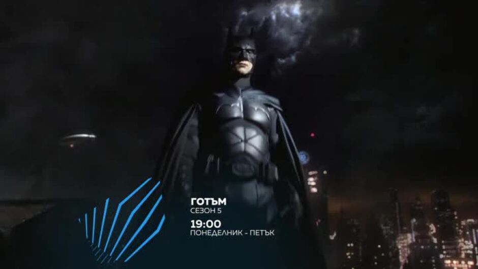 Часът на супергероите: Готъм, сезон 5 - всеки делник от 19 ч. по bTV Action