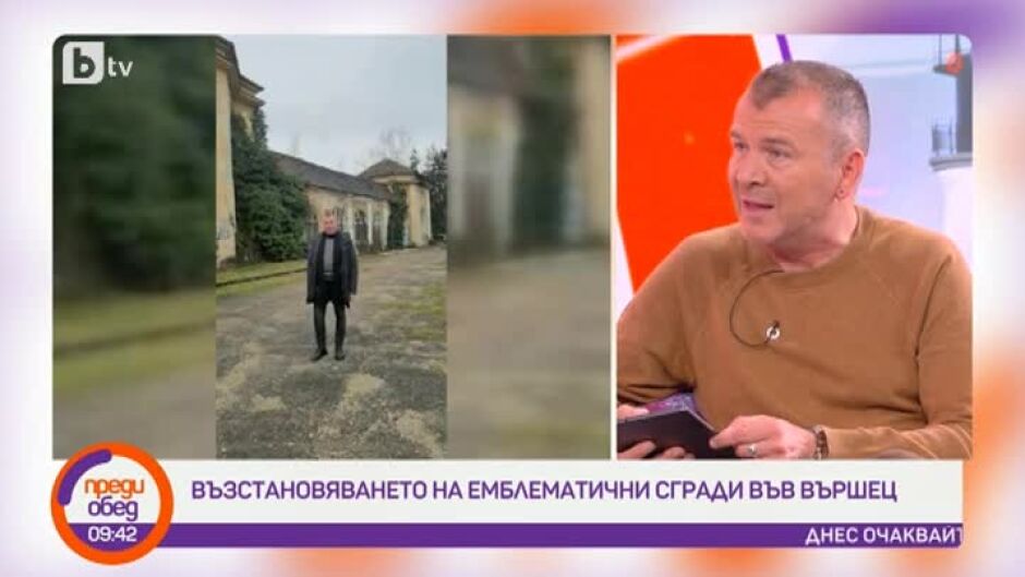 Говорим за... възстановяването на емблематични сгради във Вършец