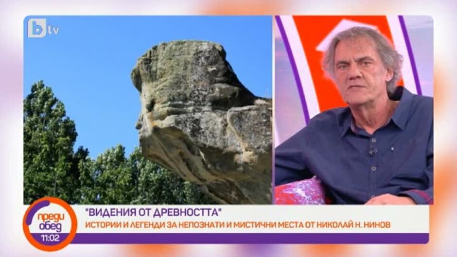 Истории и легенди за непознати и мистични места от Николай Нинов