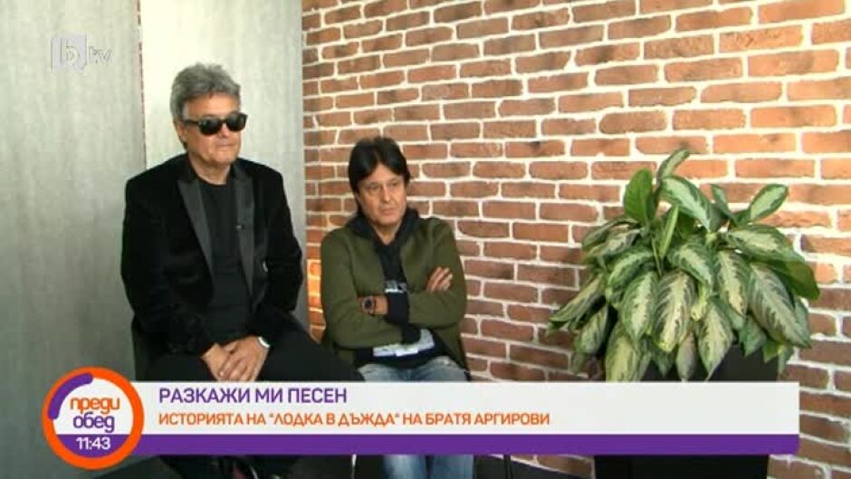 "Разкажи ми песен": Историята на "Лодка в дъжда" на Братя Аргирови