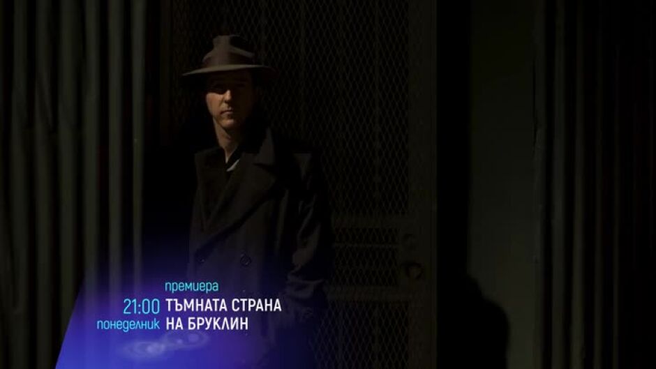 Премиера: Тъмната страна на Бруклин - понеделник от 21 ч. по bTV Cinema