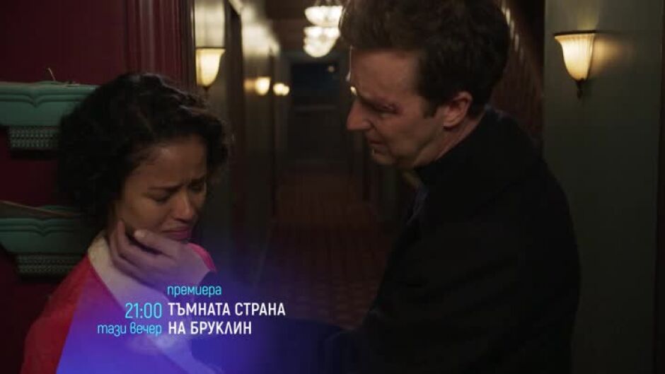 Премиера: Тъмната страна на Бруклин - тази вечер от 21 ч. по bTV Cinema