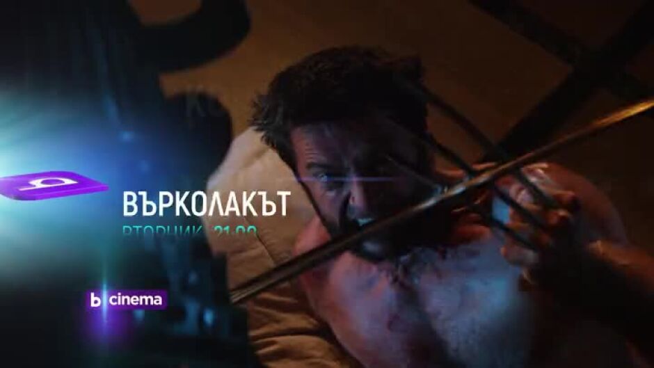 "Върколакът" и "Логан: Върколакът" - вторник и сряда от 21 ч. по bTV Cinema