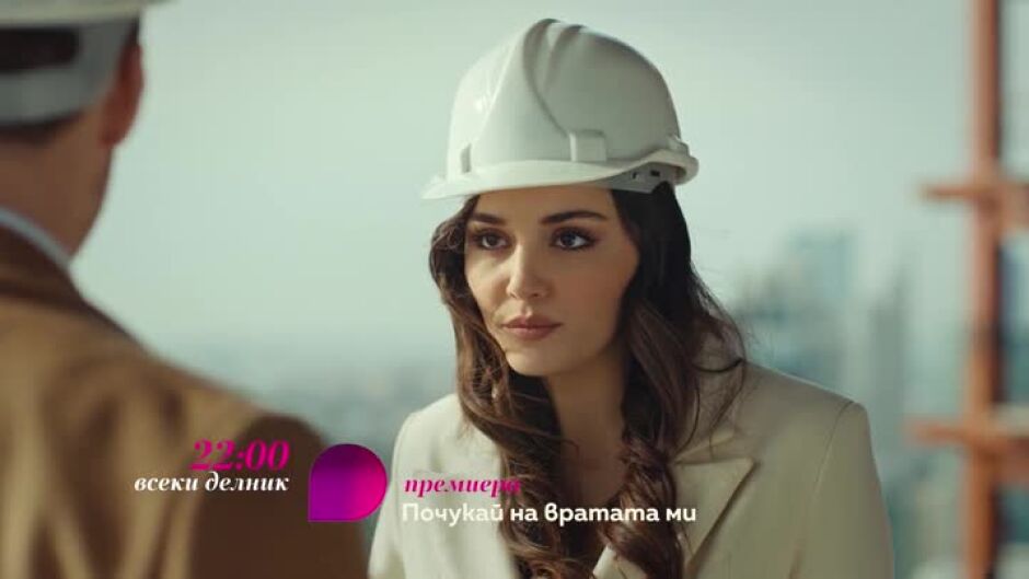 Почукай на вратата ми - всеки делник от 22 ч. по bTV Lady