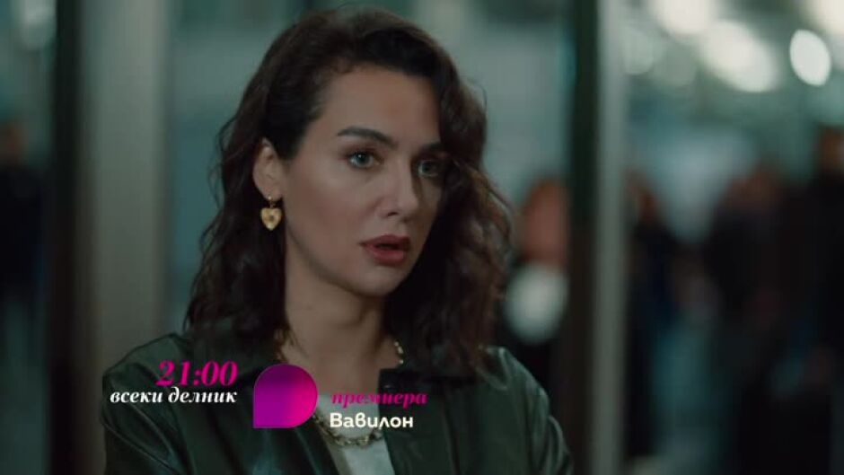 Вавилон - всеки делник от 21 ч. по bTV Lady