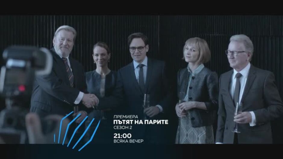 Премиера: Пътят на парите, сезон 2 - всяка вечер от 21 ч. по bTV Action