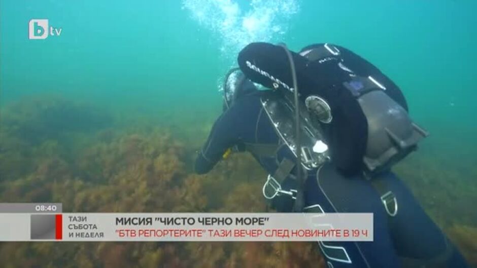 Мисия "Чисто Черно море" - тази вечер в "bTV Репортерите"