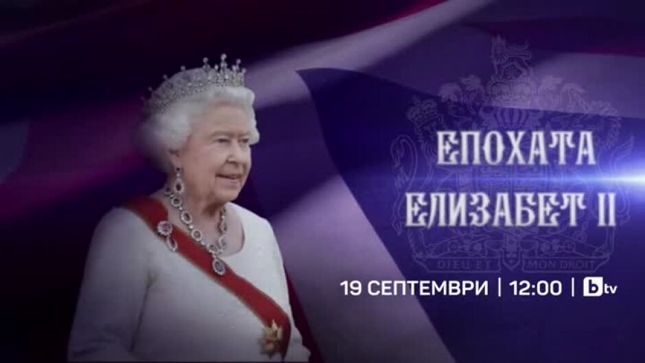 bTV със специално студио за погребението на кралица Eлизабет II