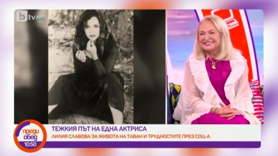 Актрисата Лилия Славова за живота със сменена самоличност