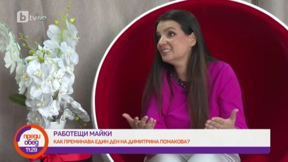 "Работещи майки": как преминава един ден на Димитрина Помакова?
