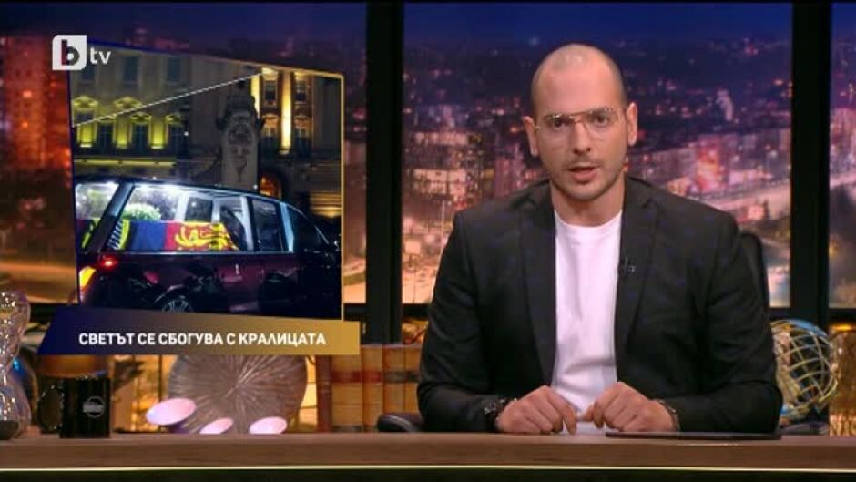 Светът се сбогува с Елизабет II