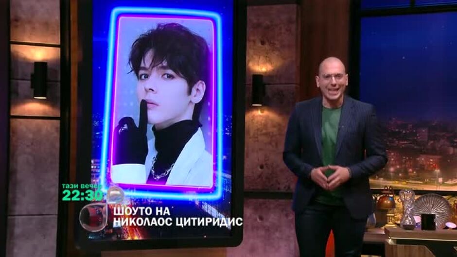 Тази вечер в "Шоуто на Николаос Цитиридис" очаквайте...
