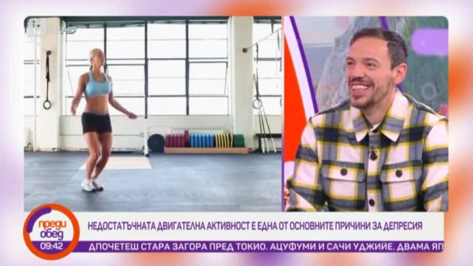 Говорим за... недостатъчната двигателна активност - една от основните причини за депресия