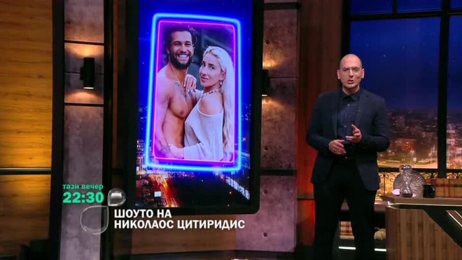 Тази вечер в "Шоуто на Николаос Цитиридис" очаквайте...