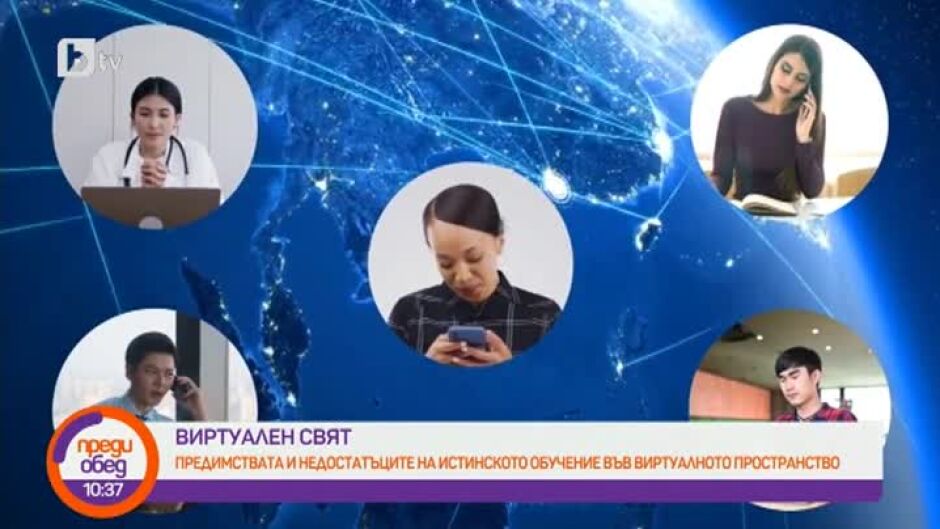 "Виртуален свят": Предимства и недостатъци на онлайн обучението