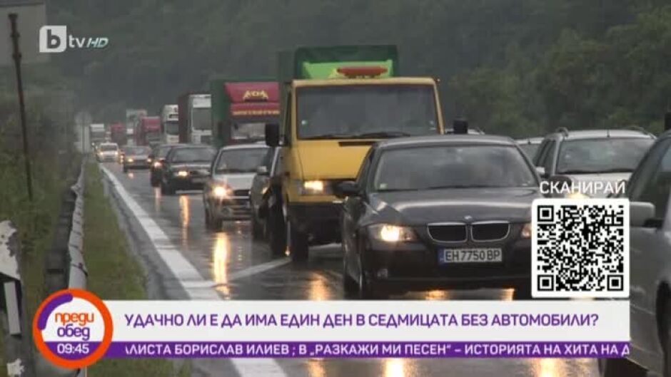 Удачно ли един ден от седмицата да е без автомобили?