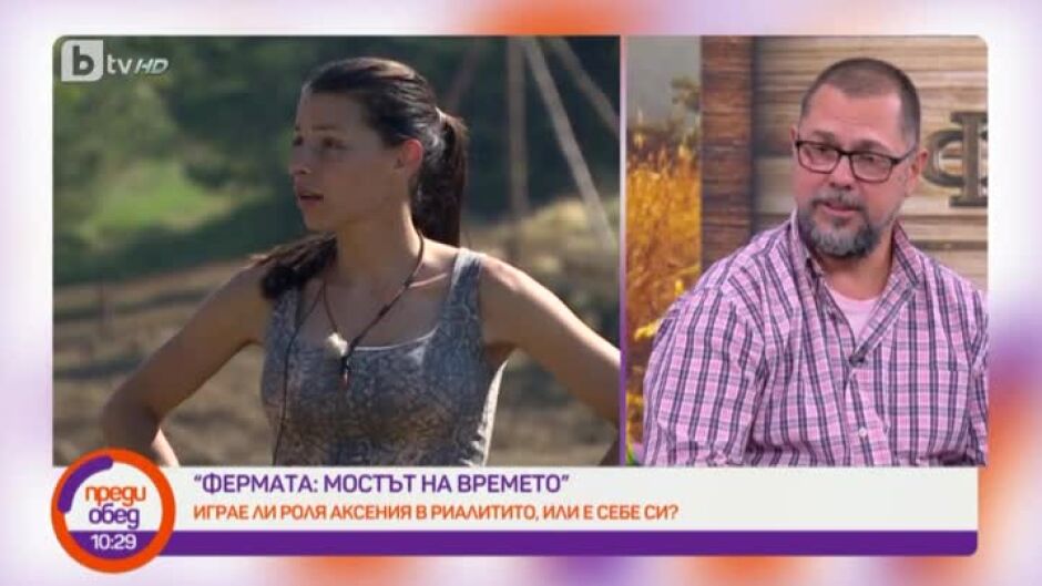 "Фермата: Мостът на времето": Играе ли Аксения роля или е себе си?