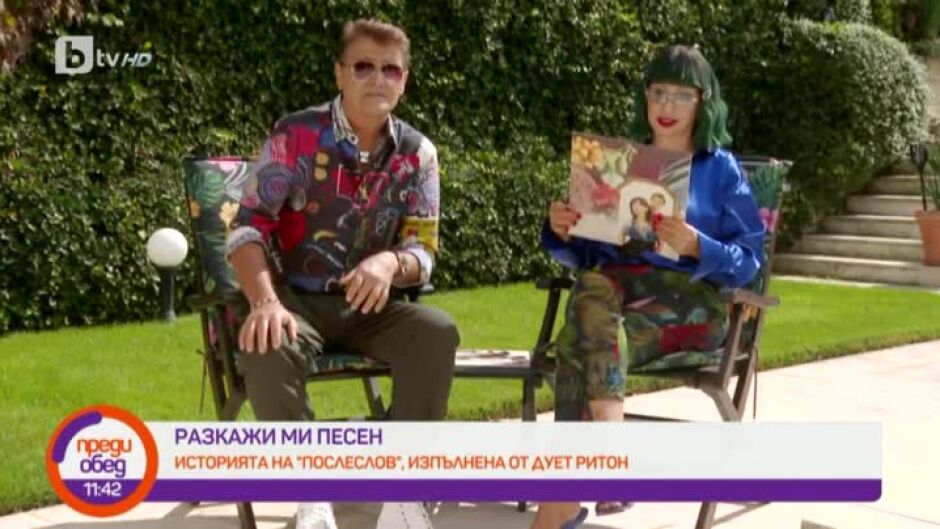 "Разкажи ми песен": историята на песента "Послеслов" на дует "Ритон"