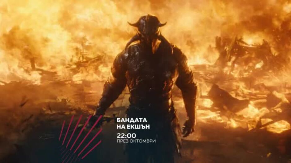 Бандата на Action през октомври - всяка вечер от 22 часа по bTV Action