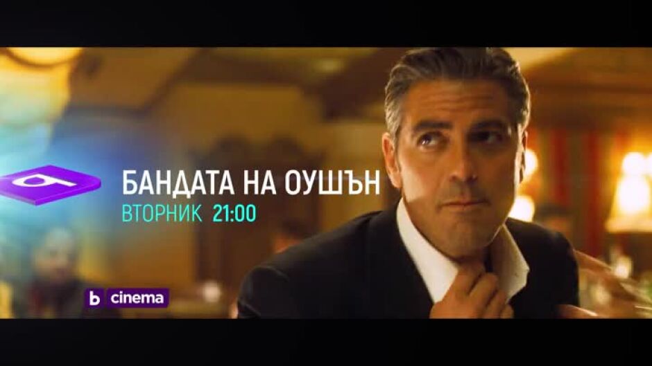 Перфектният обир - от понеделник до неделя в 21 ч. по bTV Cinema