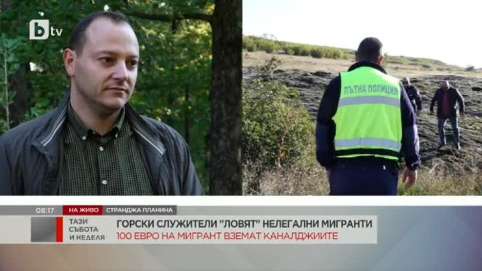 Горски служители "ловят" нелегални мигранти