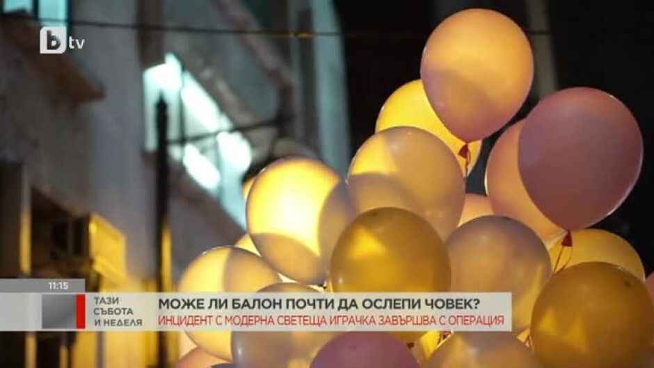 Възможно ли е балон да доведе почти до загуба на зрението?
