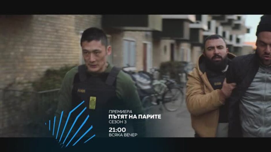 Пътят на парите: премиера на сезон 3 - всеки ден от 21 ч. по bTV Action и на Voyo