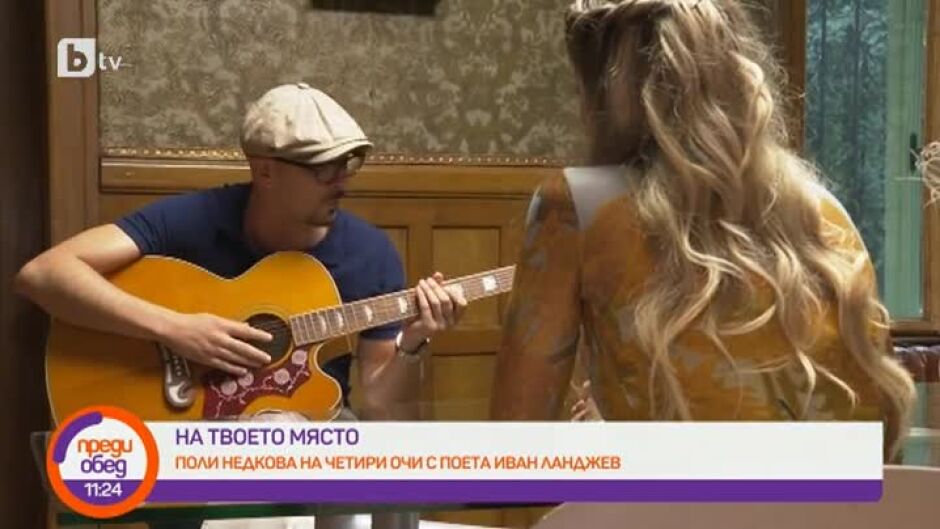 "На твоето място": Среща с поета Иван Ланджев