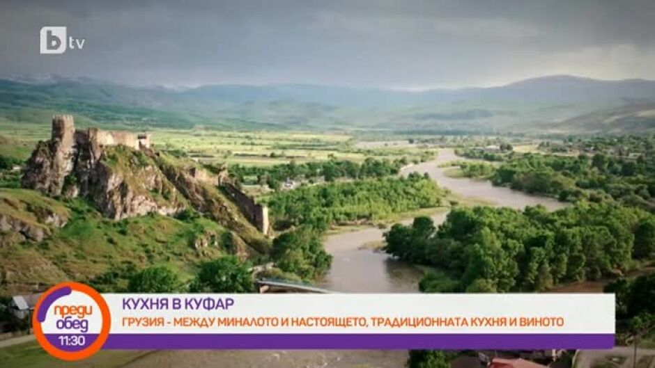 "Кухня в куфар": Митичната Грузия