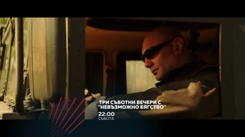 Три съботни вечери с Невъзможно бягство по bTV Action