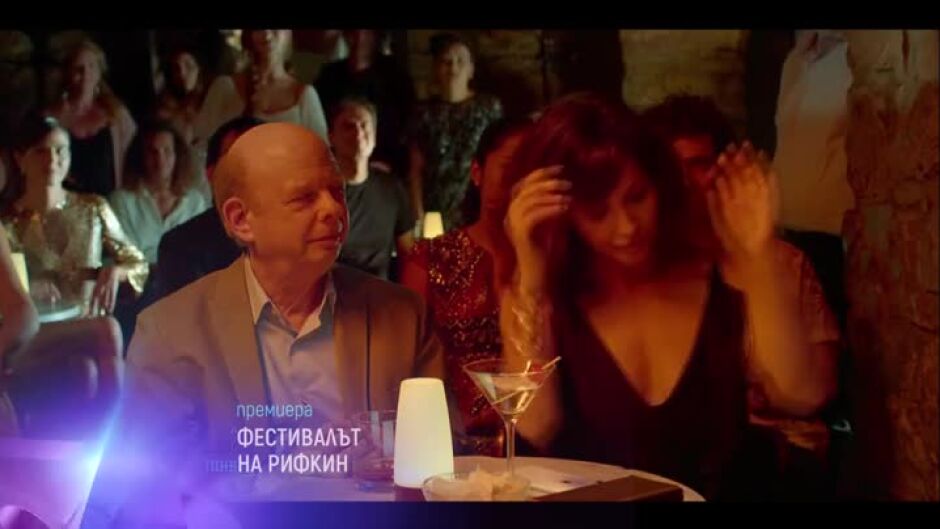 Премиера: Фестивалът на Рифкин - понеделник от 23 ч. по bTV Cinema