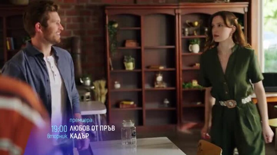 Любов от пръв кадър - вторник по bTV Cinema