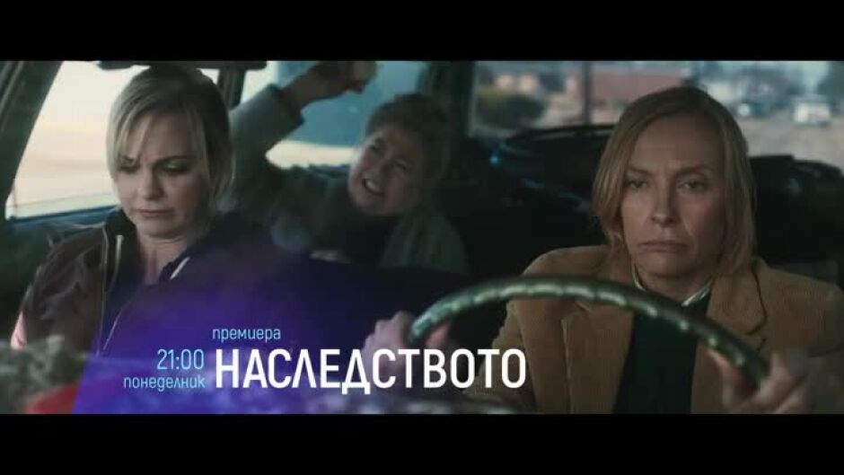 Гледайте "Наследството" в понеделник oт 21ч по bTV Cinema