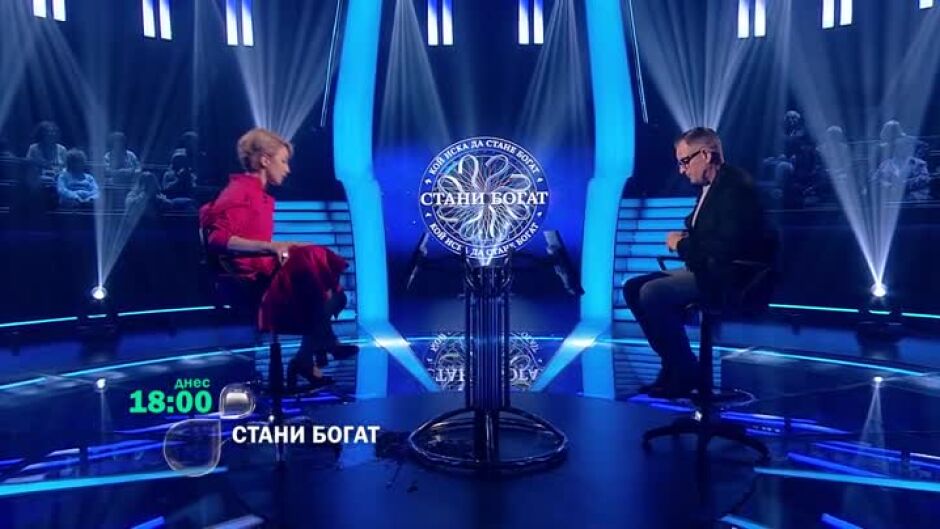 Днес в "Стани богат"..