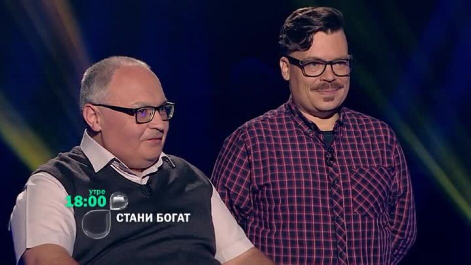 Утре в "Стани богат"...
