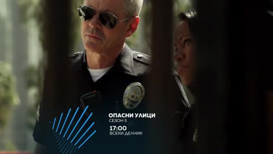 Гледайте "Опасни улици" всеки делник в 17ч по bTV Action