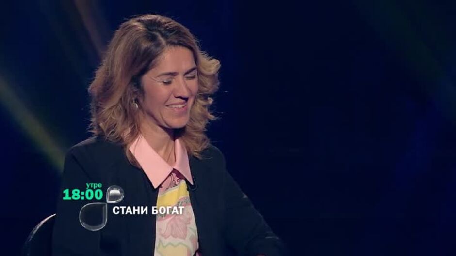 Утре вечер в "Стани богат"...