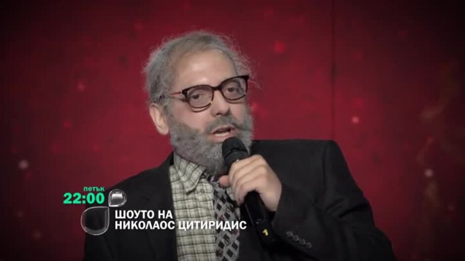 Шоуто на Николаос Цитиридис - петък от 22 ч. по bTV