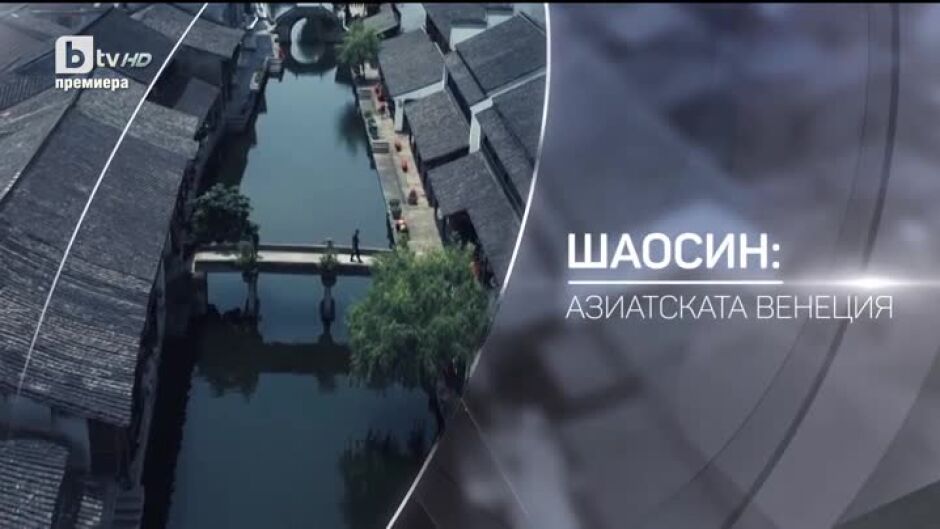 bTV разказва: Шаосин: Азиатската Венеция