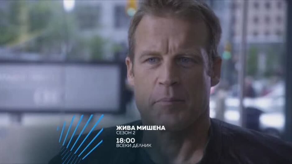 Гледайте сезон 2 на "Жива мишена" всеки делник 18 ч. по bTV Action