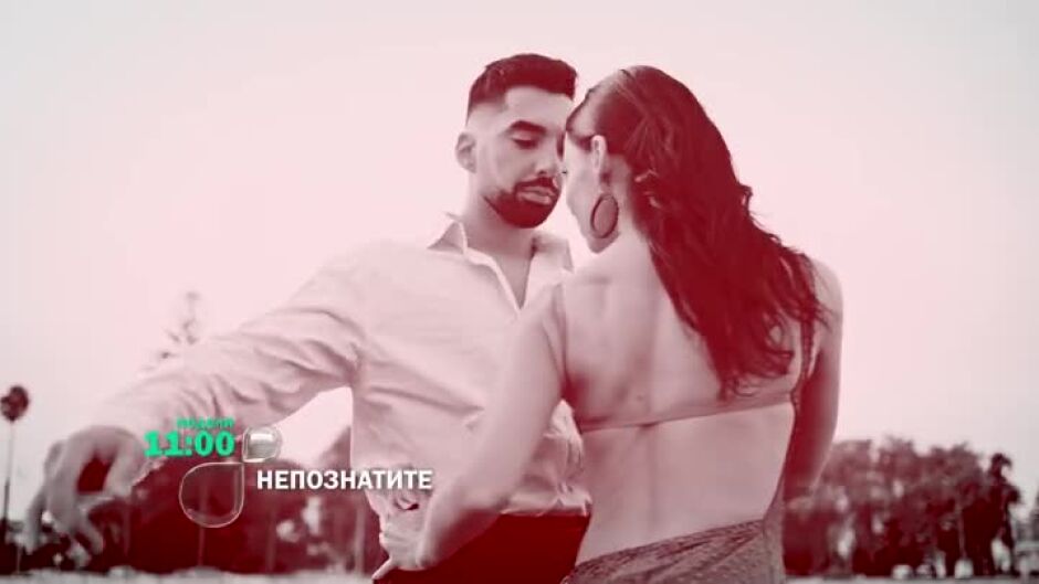 Танго и страст - тази неделя в "Непознатите" от 11ч по bTV