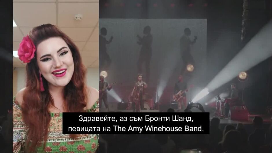 Бронти Шанд от "The Amy Winehouse Band": Гледайте "Гласът на България" всяка неделя от 20 ч.