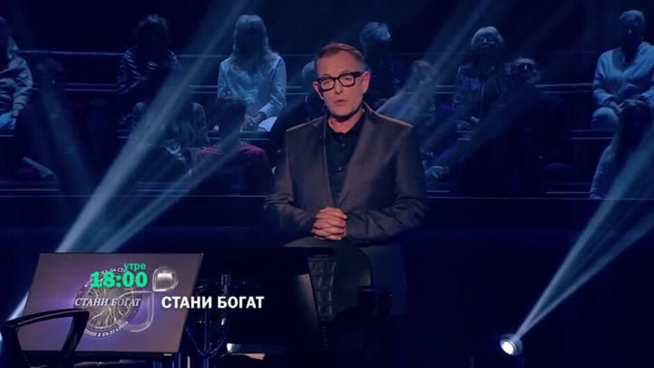 Утре вечер в "Стани богат..."